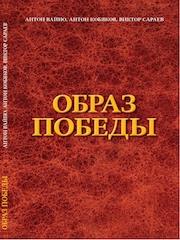 Вайно Образ Победы.jpg