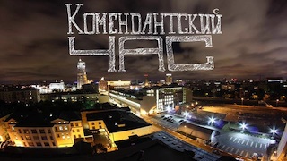 комендант час.jpg (33.22 КБ, 18433 просмотра) комендант час.jpg