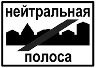 нейтралка.jpg (28.17 КБ, 17878 просмотров) нейтралка.jpg
